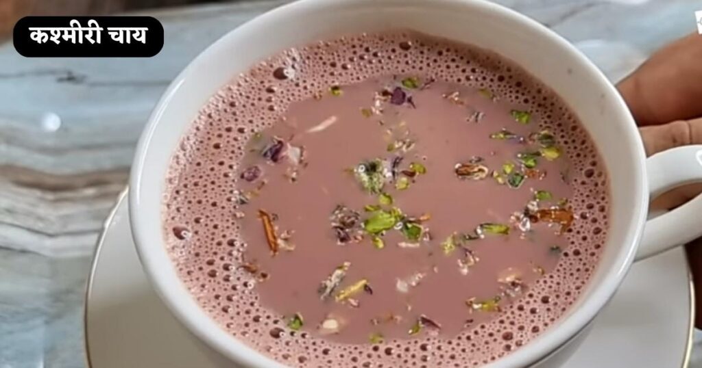  Kashmiri Chai Recipe in Hindi