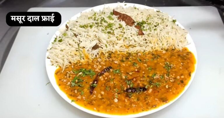 Masoor Dal Fry Recipe in Hindi