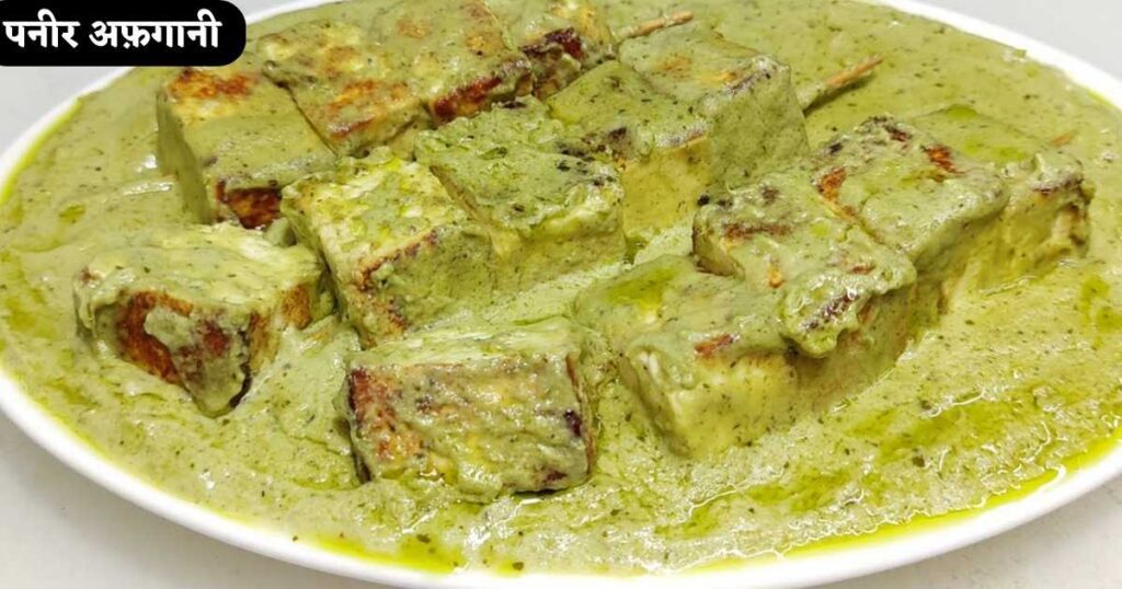  Paneer Afghani Recipe in Hindi