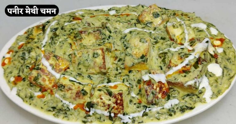 Paneer Methi Chaman Recipe in Hindi