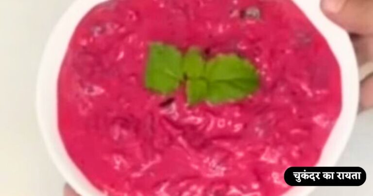 Beetroot Raita Recipe in Hindi