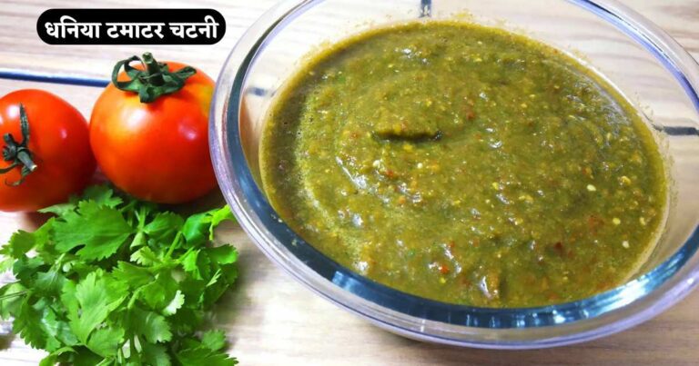 Dhaniya Tamatar Chutney Recipe in Hindi