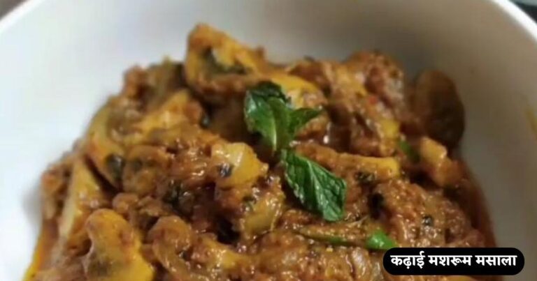 Kadai Mushroom Recipe in Hindi