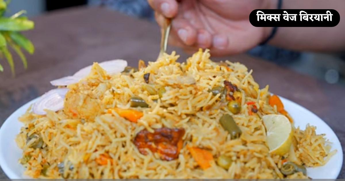 Mix Veg Biryani Recipe in Hindi