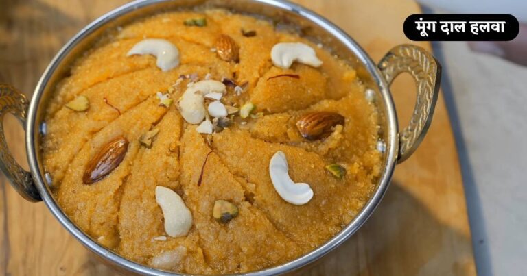 Moong Dal Halwa Recipe in Hindi