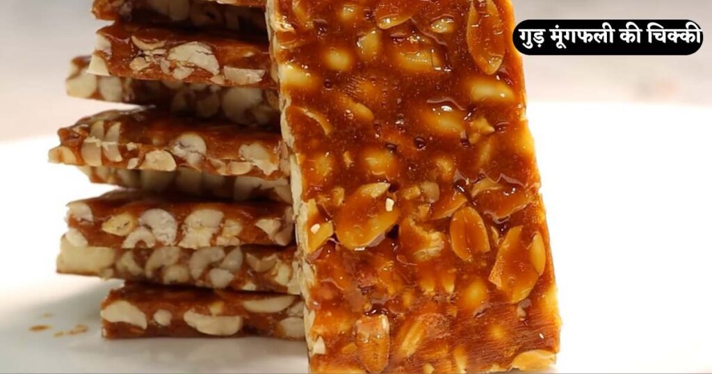  Mungfali ki Chikki Kaise Banai Jaati Hai