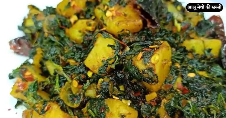 Methi Aloo Ki Sabji Hindi