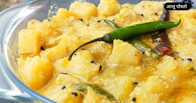 Aloo Posto Recipe in Hindi 