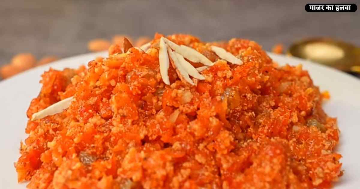 Gajar Ka Halwa Recipe in Hindi