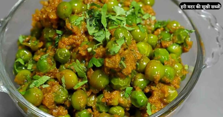 Hare Matar ki Sukhi sabzi recipe in Hindi