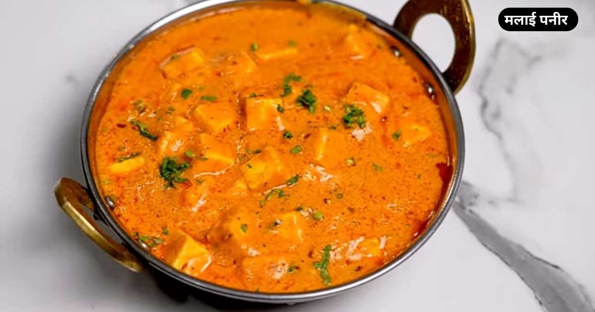 Malai Paneer Recipe In Hindi 