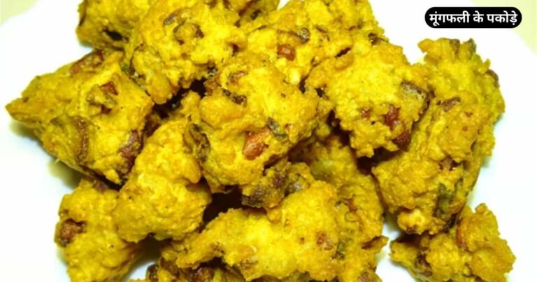 Peanut Pakoda Recipe in Hindi