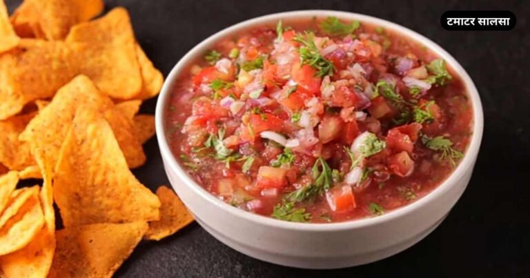 Tomato salsa Recipe in Hindi