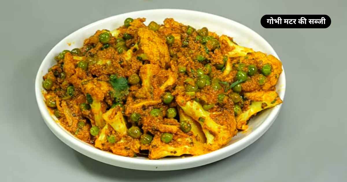 Gobi Matar Dhaba style in Hindi