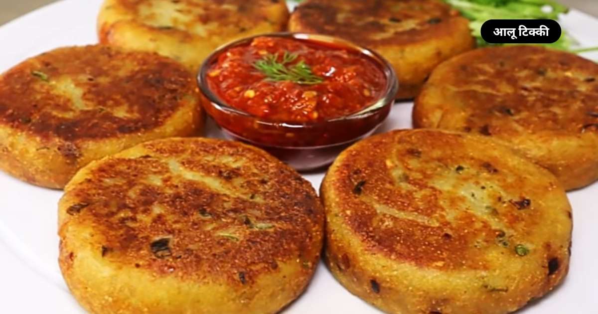 Aloo Tikki Banane Ki Recipe