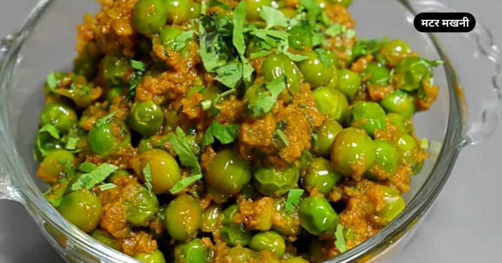 Matar Makhani Recipe in Hindi 